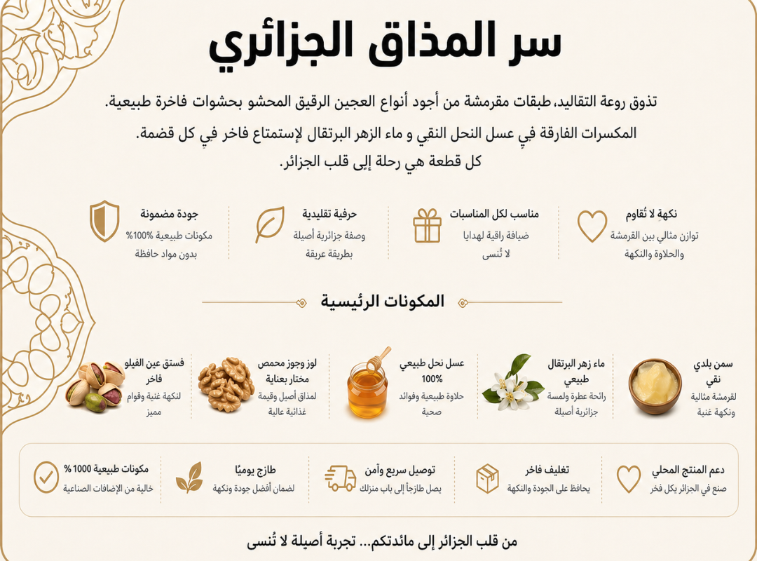 سر المذاق الجزائري والمكونات